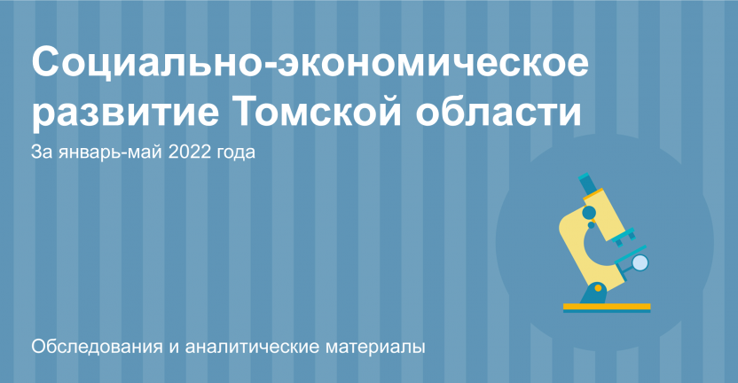 Основные показатели социально-экономического развития Томской области за январь-май 2022 года